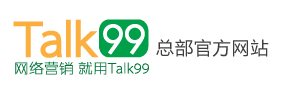 Talk99网络营销运营管理系统